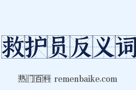 救护员反义词是什么意思的图片